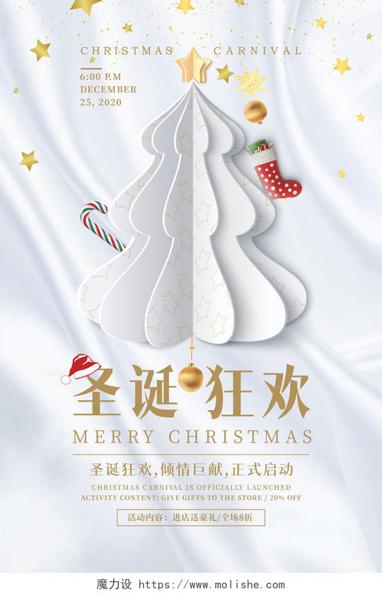 白色简约圣诞狂欢倾情巨献正式启动海报圣诞节